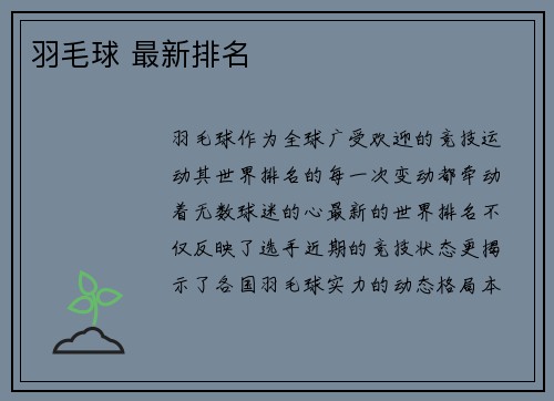 羽毛球 最新排名