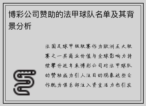 博彩公司赞助的法甲球队名单及其背景分析