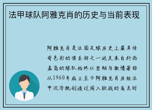 法甲球队阿雅克肖的历史与当前表现