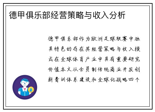 德甲俱乐部经营策略与收入分析