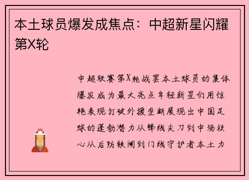 本土球员爆发成焦点：中超新星闪耀第X轮