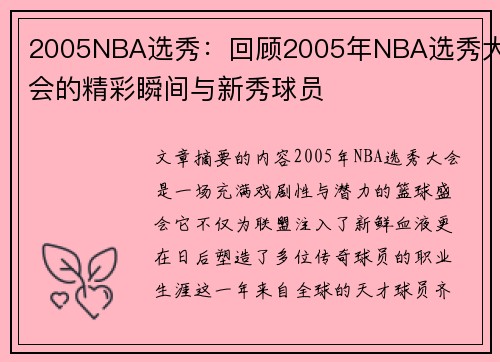 2005NBA选秀：回顾2005年NBA选秀大会的精彩瞬间与新秀球员