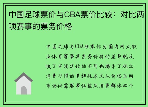 中国足球票价与CBA票价比较：对比两项赛事的票务价格