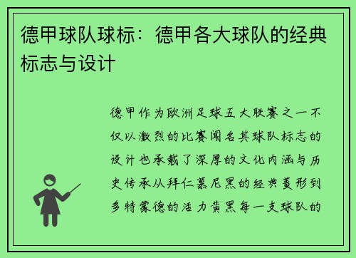 德甲球队球标：德甲各大球队的经典标志与设计