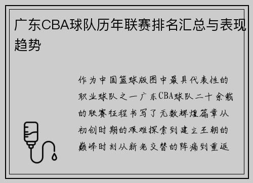 广东CBA球队历年联赛排名汇总与表现趋势