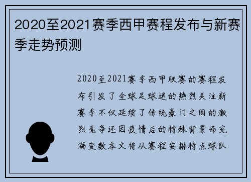 2020至2021赛季西甲赛程发布与新赛季走势预测