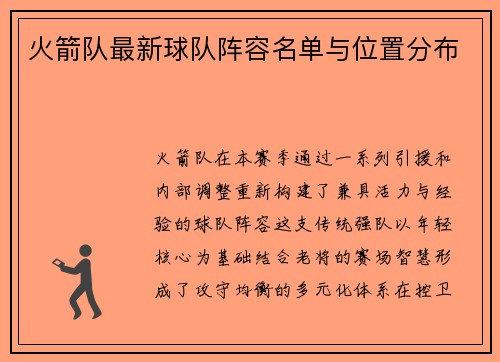 火箭队最新球队阵容名单与位置分布