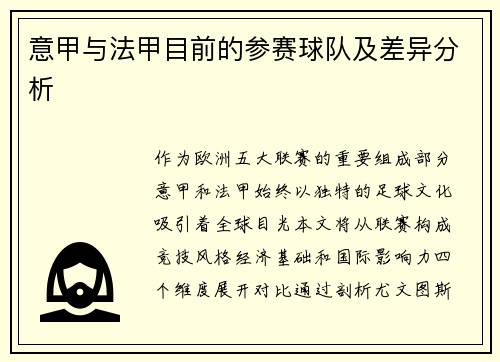 意甲与法甲目前的参赛球队及差异分析