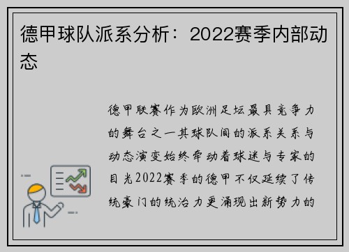 德甲球队派系分析：2022赛季内部动态