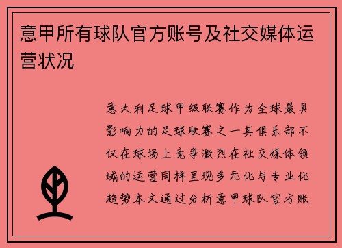 意甲所有球队官方账号及社交媒体运营状况