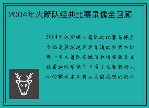 2004年火箭队经典比赛录像全回顾