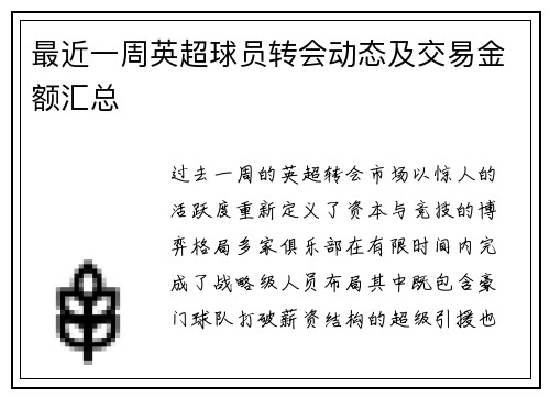最近一周英超球员转会动态及交易金额汇总