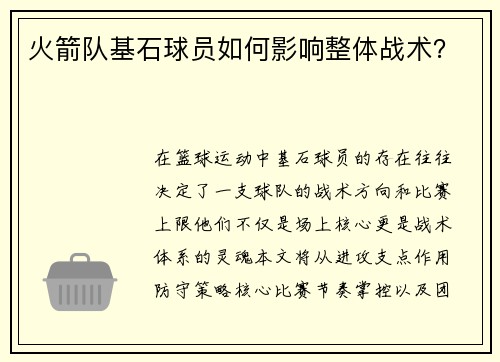 火箭队基石球员如何影响整体战术？