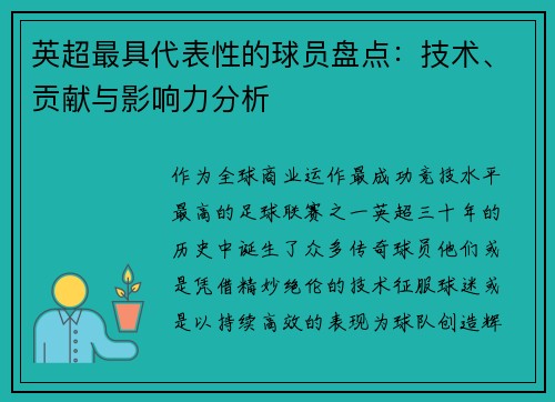 英超最具代表性的球员盘点：技术、贡献与影响力分析