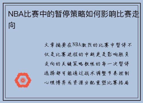 NBA比赛中的暂停策略如何影响比赛走向
