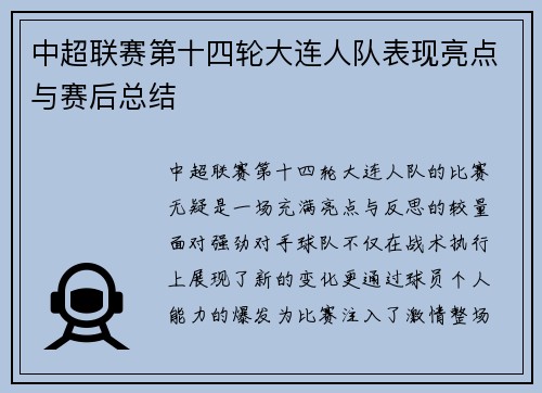 中超联赛第十四轮大连人队表现亮点与赛后总结