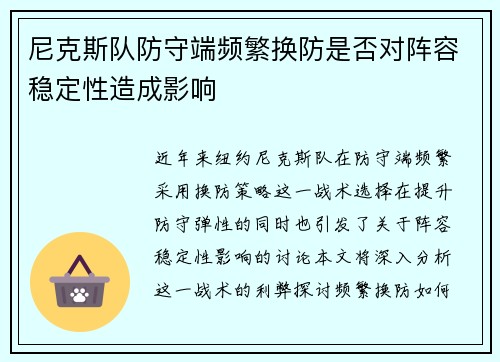 尼克斯队防守端频繁换防是否对阵容稳定性造成影响