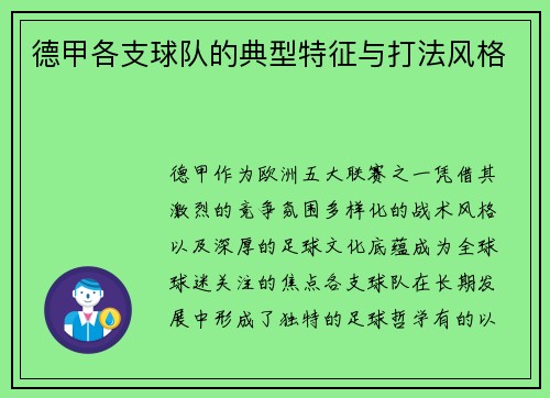 德甲各支球队的典型特征与打法风格