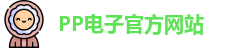 PP电子·(中国)官方网站